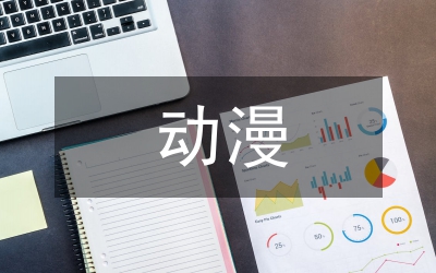 藝術(shù)創(chuàng)作在動漫影視作品的中國味