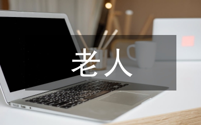 失智老人居家照護(hù)風(fēng)險(xiǎn)管理的實(shí)踐