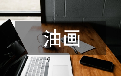 意象油畫民族文化論文