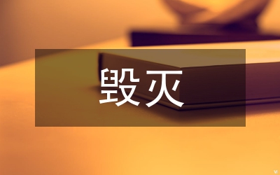 圓明園的毀滅讀后感