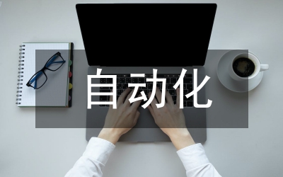 機(jī)械制造與自動(dòng)化論文