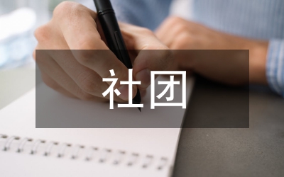 文學(xué)社社團(tuán)活動(dòng)總結(jié)