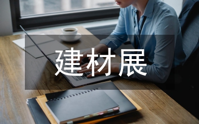 建材局重點(diǎn)工作匯報(bào)