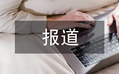 突發(fā)事件報(bào)道分析論文