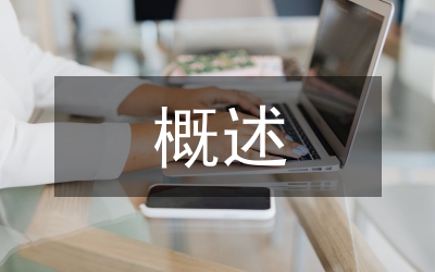 存在論概述與學(xué)術(shù)影響