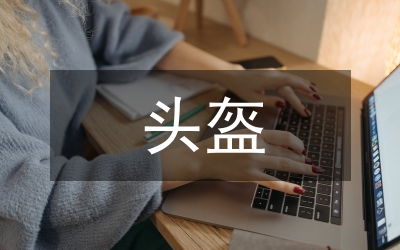 流通領(lǐng)域頭盔通知