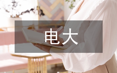 電大開放教育漢語言文學畢業(yè)論文要求