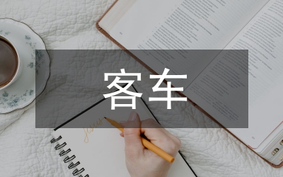 客車(chē)行業(yè)