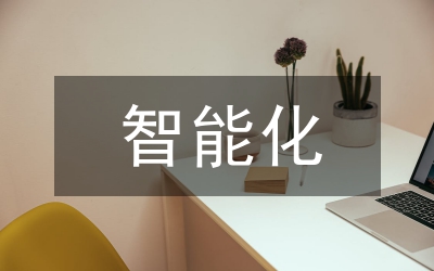 推進石化專業(yè)化智能化物業(yè)服務體系探討