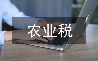 農(nóng)業(yè)稅征收