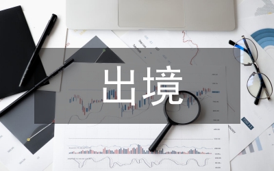 限制出境申請書