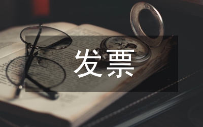 新發(fā)票管理辦法