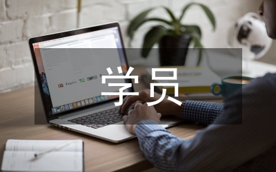 心理咨詢師培訓(xùn)班學(xué)員代表講話