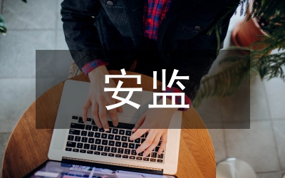 安監(jiān)工作計劃