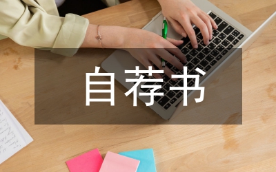 兒科醫(yī)師的個人自薦書