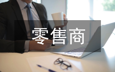 零售商促銷行為管理辦法