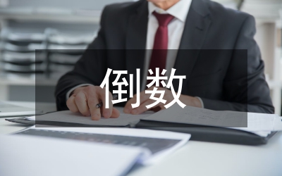 倒數(shù)的認(rèn)識(shí)