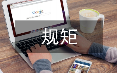 沒(méi)有規(guī)矩不能成方圓