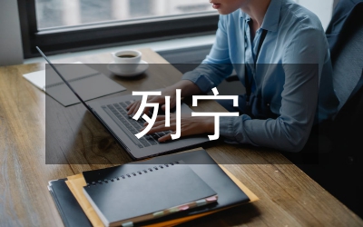 列寧和平共處思想形成的歷史條件