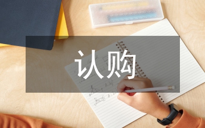 區(qū)委年度經(jīng)濟(jì)適用房認(rèn)購(gòu)方法