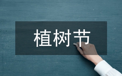 植樹(shù)節(jié)手抄報(bào)