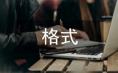 調(diào)研報告標(biāo)準(zhǔn)格式