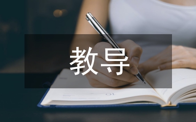 進修學(xué)校教導(dǎo)處主任述職報告