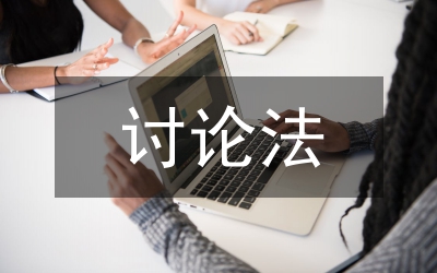 論法學(xué)會(huì)研究的構(gòu)想