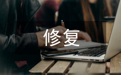 文物保護修復方案