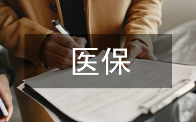 江蘇醫(yī)保模式比較