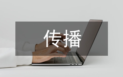 跨文化傳播與文化安全戰(zhàn)略探究論文