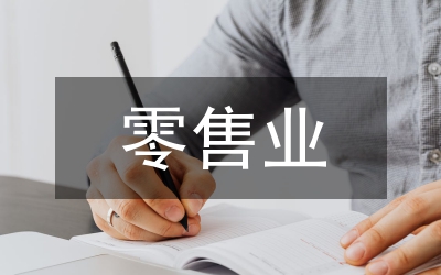 零售業(yè)的供應(yīng)鏈管理