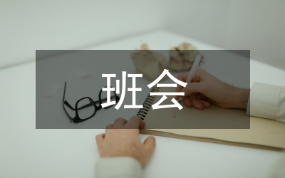 網(wǎng)貸班會總結(jié)