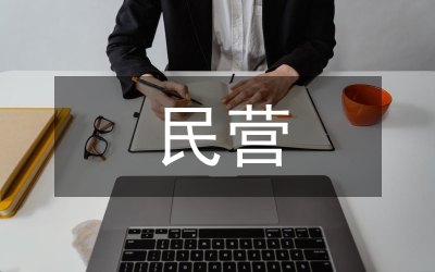 民營醫(yī)院會計制度