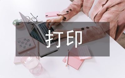 打印