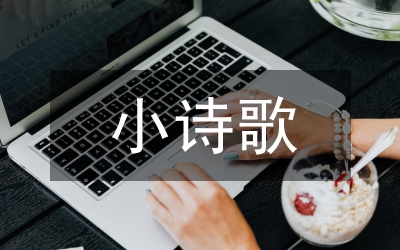 三八婦女節(jié)的小詩