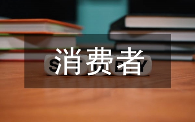 消費(fèi)者市場(chǎng)情緒營(yíng)銷管理探討