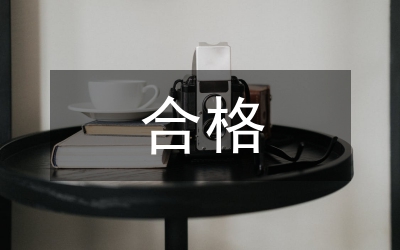 四個(gè)合格對(duì)照檢查材料