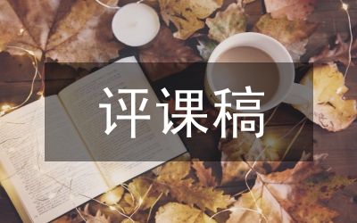 指導(dǎo)教師評課意見