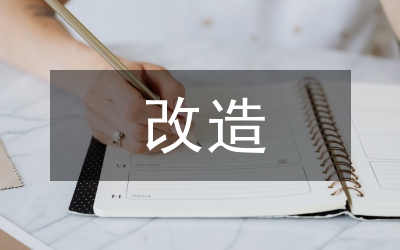 推進(jìn)城中村改造的指導(dǎo)意見