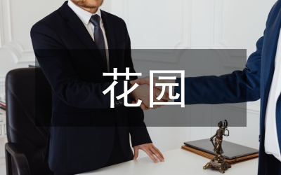 我們的祖國是花園