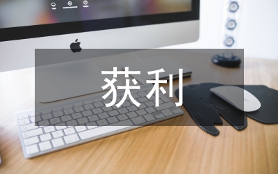 獲利