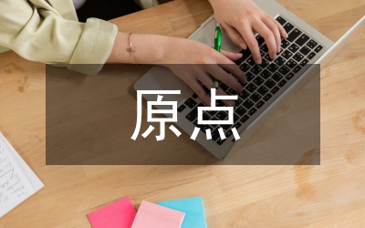 回到原點(diǎn)作文