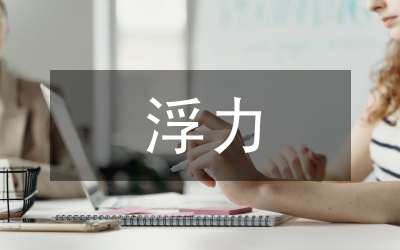 浮力的利用教案