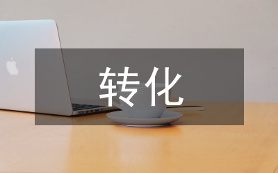 轉(zhuǎn)化醫(yī)學理念與藥理學教學研究