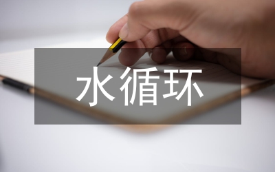 水循環(huán)系統(tǒng)