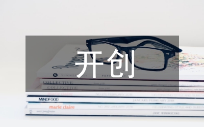 開創(chuàng)農(nóng)業(yè)工作新局面的調(diào)研報告