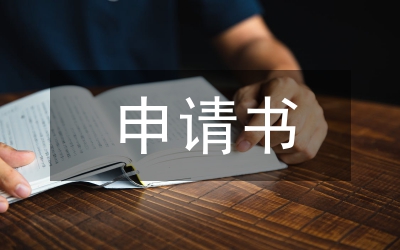 境外匯款申請(qǐng)書(shū)