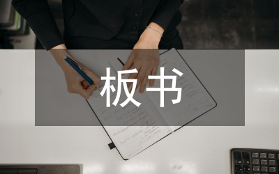 板書