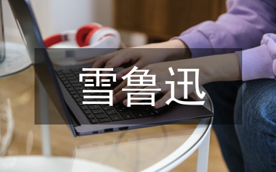 魯迅文學主體性創(chuàng)建與語文教育